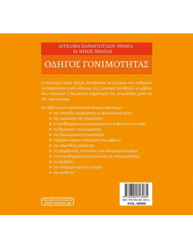 ΟΔΗΓΟΣ ΓΟΝΙΜΟΤΗΤΑΣ