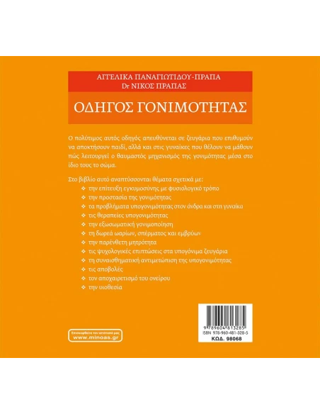 ΟΔΗΓΟΣ ΓΟΝΙΜΟΤΗΤΑΣ