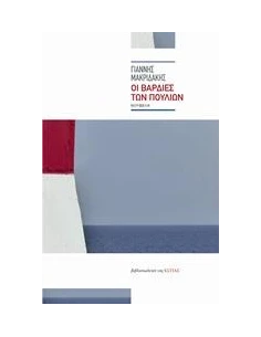 ΟΙ ΒΑΡΔΙΕΣ ΤΩΝ ΠΟΥΛΙΩΝ