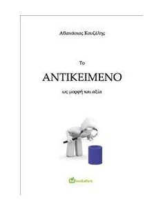 ΤΟ ΑΝΤΙΚΕΙΜΕΝΟ ΩΣ ΜΟΡΦΗ ΚΑΙ ΑΞΙΑ