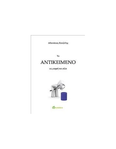 ΤΟ ΑΝΤΙΚΕΙΜΕΝΟ ΩΣ ΜΟΡΦΗ ΚΑΙ ΑΞΙΑ