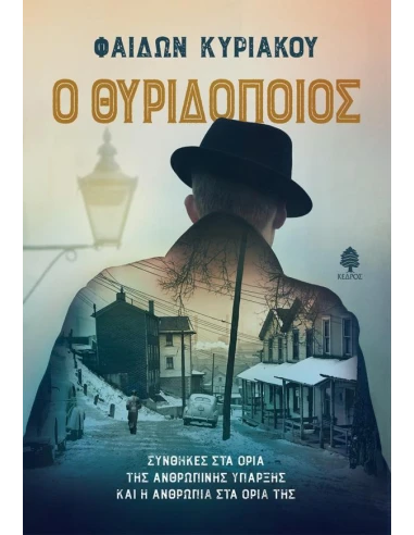 Ο ΘΥΡΙΔΟΠΟΙΟΣ