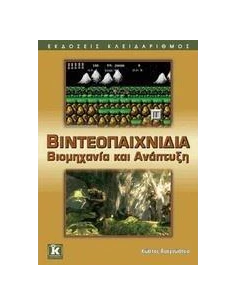 ΒΙΝΤΕΟΠΑΙΧΝΙΔΙΑ: ΒΙΟΜΗΧΑΝΙΑ ΚΑΙ ΑΝΑΠΤΥΞΗ