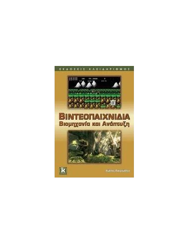 ΒΙΝΤΕΟΠΑΙΧΝΙΔΙΑ: ΒΙΟΜΗΧΑΝΙΑ ΚΑΙ ΑΝΑΠΤΥΞΗ