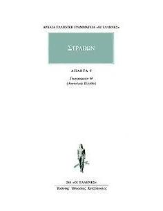 ΓΕΩΓΡΑΦΙΚΑ - ΣΤΡΑΒΩΝ - ΑΠΑΝΤΑ 09 - ΤΟΜΟΣ: 09