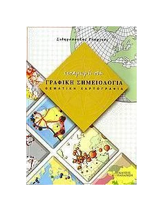 ΕΙΣΑΓΩΓΗ ΣΤΗ ΓΡΑΦΙΚΗ ΣΗΜΕΙΟΛΟΓΙΑ