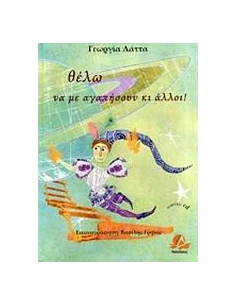 ΘΕΛΩ ΝΑ ΜΕ ΑΓΑΠΗΣΟΥΝ ΚΙ ΑΛΛΟΙ!