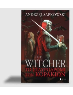 THE WITCHER: ΤΟ ΣΤΑΥΡΟΔΡΟΜΙ ΤΩΝ ΚΟΡΑΚΙΩΝ