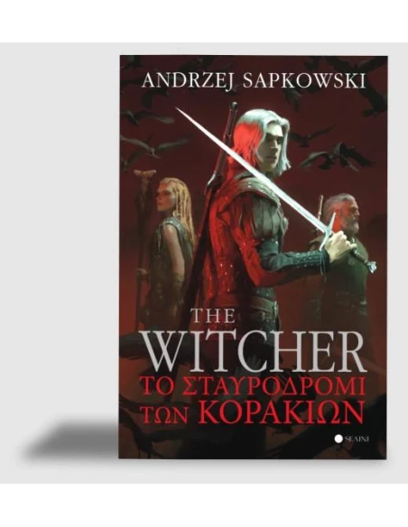 THE WITCHER: ΤΟ ΣΤΑΥΡΟΔΡΟΜΙ ΤΩΝ ΚΟΡΑΚΙΩΝ