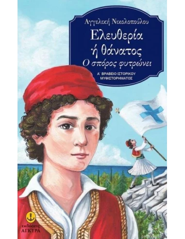 ΕΛΕΥΘΕΡΙΑ Ή ΘΑΝΑΤΟΣ