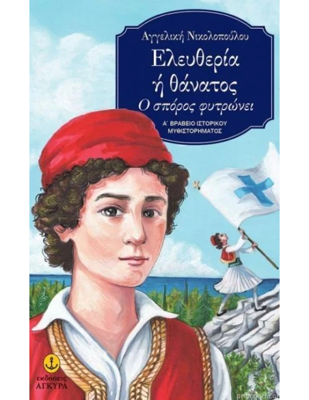 ΕΛΕΥΘΕΡΙΑ Ή ΘΑΝΑΤΟΣ