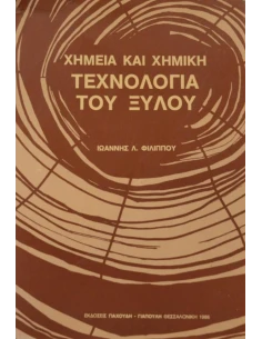 ΧΗΜΕΙΑ ΚΑΙ ΧΗΜΙΚΗ ΤΕΧΝΟΛΟΓΙΑ ΞΥΛΟΥ