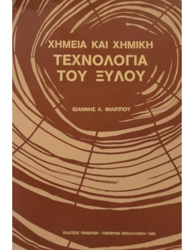 ΧΗΜΕΙΑ ΚΑΙ ΧΗΜΙΚΗ ΤΕΧΝΟΛΟΓΙΑ ΞΥΛΟΥ