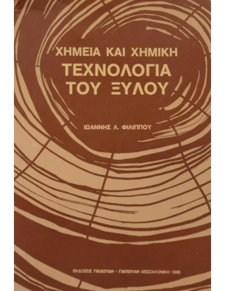 ΧΗΜΕΙΑ ΚΑΙ ΧΗΜΙΚΗ ΤΕΧΝΟΛΟΓΙΑ ΞΥΛΟΥ