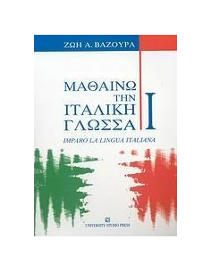 ΜΑΘΑΙΝΩ ΤΗΝ ΙΤΑΛΙΚΗ ΓΛΩΣΣΑ I - ΤΟΜΟΣ: 1