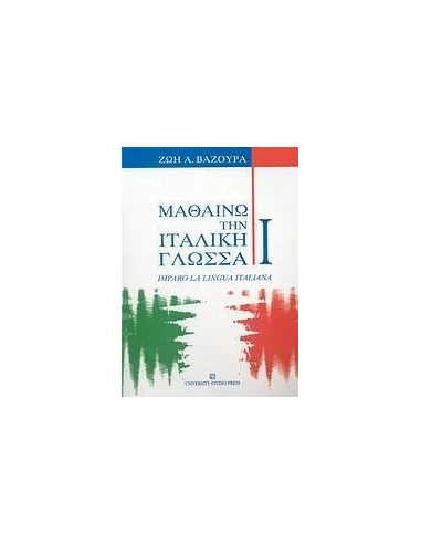 ΜΑΘΑΙΝΩ ΤΗΝ ΙΤΑΛΙΚΗ ΓΛΩΣΣΑ I - ΤΟΜΟΣ: 1