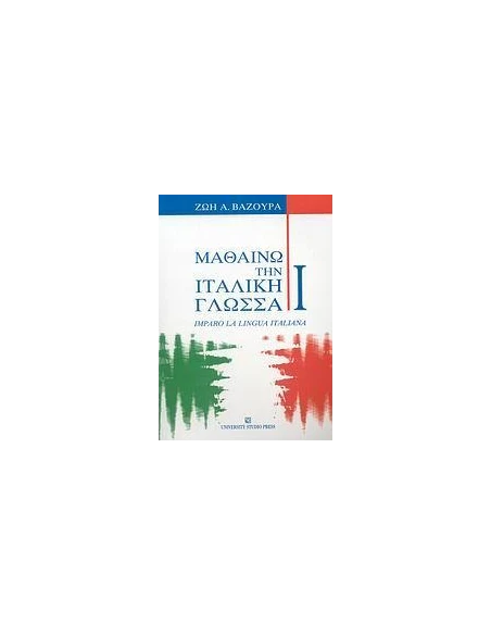 ΜΑΘΑΙΝΩ ΤΗΝ ΙΤΑΛΙΚΗ ΓΛΩΣΣΑ I - ΤΟΜΟΣ: 1
