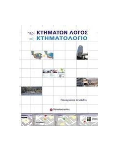 ΠΕΡΙ ΚΤΗΜΑΤΩΝ ΛΟΓΟΣ ΚΑΙ ΚΤΗΜΑΤΟΛΟΓΙΟ