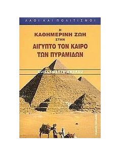 Η ΚΑΘΗΜΕΡΙΝΗ ΖΩΗ ΣΤΗΝ ΑΙΓΥΠΤΟ ΤΟΝ ΚΑΙΡΟ ΠΥΡΑΜΙΔΩΝ