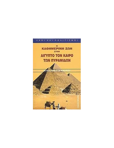 Η ΚΑΘΗΜΕΡΙΝΗ ΖΩΗ ΣΤΗΝ ΑΙΓΥΠΤΟ ΤΟΝ ΚΑΙΡΟ ΠΥΡΑΜΙΔΩΝ