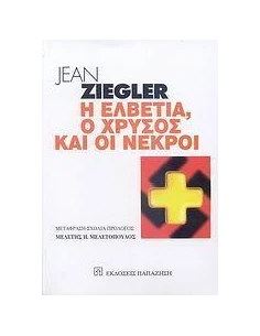 Η ΕΛΒΕΤΙΑ Ο ΧΡΥΣΟΣ ΚΑΙ ΟΙ ΝΕΚΡΟΙ