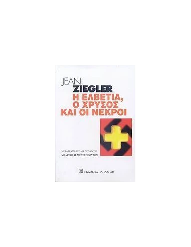 Η ΕΛΒΕΤΙΑ Ο ΧΡΥΣΟΣ ΚΑΙ ΟΙ ΝΕΚΡΟΙ