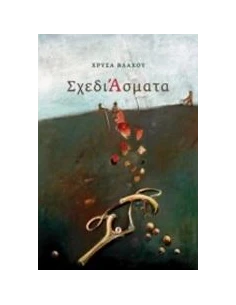ΣΧΕΔΙΑΣΜΑΤΑ