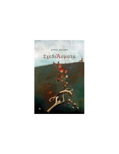 ΣΧΕΔΙΑΣΜΑΤΑ
