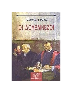 ΟΙ ΔΟΥΒΛΙΝΕΖΟΙ