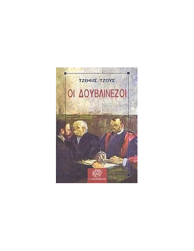 ΟΙ ΔΟΥΒΛΙΝΕΖΟΙ