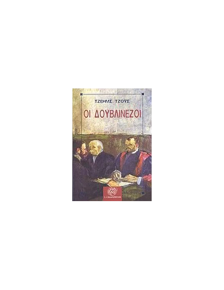 ΟΙ ΔΟΥΒΛΙΝΕΖΟΙ