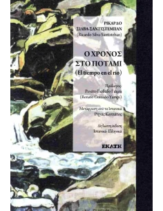 Ο ΧΡΟΝΟΣ ΣΤΟ ΠΟΤΑΜΙ (ΔΙΓΛΩΣΣΗ ΕΚΔΟΣΗ, ΕΛΛΗΝΙΚΑ - ΙΣΠΑΝΙΚΑ)