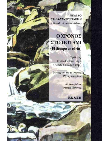 Ο ΧΡΟΝΟΣ ΣΤΟ ΠΟΤΑΜΙ (ΔΙΓΛΩΣΣΗ ΕΚΔΟΣΗ, ΕΛΛΗΝΙΚΑ - ΙΣΠΑΝΙΚΑ)