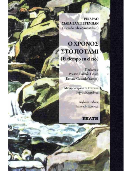 Ο ΧΡΟΝΟΣ ΣΤΟ ΠΟΤΑΜΙ (ΔΙΓΛΩΣΣΗ ΕΚΔΟΣΗ, ΕΛΛΗΝΙΚΑ - ΙΣΠΑΝΙΚΑ)