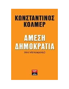ΑΜΕΣΗ ΔΗΜΟΚΡΑΤΙΑ