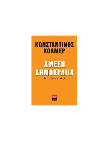 ΑΜΕΣΗ ΔΗΜΟΚΡΑΤΙΑ