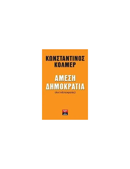 ΑΜΕΣΗ ΔΗΜΟΚΡΑΤΙΑ