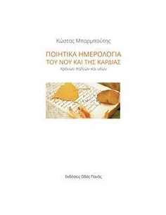 ΠΟΙΗΤΙΚΑ ΗΜΕΡΟΛΟΓΙΑ ΤΟΥ ΝΟΥ ΚΑΙ ΤΗΣ ΚΑΡΔΙΑΣ