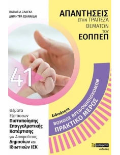 ΑΠΑΝΤΗΣΕΙΣ ΣΤΗΝ ΤΡΑΠΕΖΑ ΘΕΜΑΤΩΝ ΤΟΥ ΕΟΠΠΕΠ 41: ΒΟΗΘΟΣ ΒΡΕΦΟΝΗΠΙΟΚΟΜΟΥ - ΠΡΑΚΤΙΚΟ ΜΕΡΟΣ