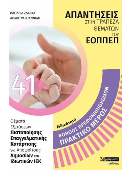 ΑΠΑΝΤΗΣΕΙΣ ΣΤΗΝ ΤΡΑΠΕΖΑ ΘΕΜΑΤΩΝ ΤΟΥ ΕΟΠΠΕΠ 41: ΒΟΗΘΟΣ ΒΡΕΦΟΝΗΠΙΟΚΟΜΟΥ - ΠΡΑΚΤΙΚΟ ΜΕΡΟΣ