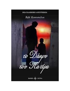 ΤΟ ΔΑΡΚΥ ΤΟΥ ΠΑΤΕΡΑ