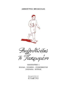 ΑΚΟΛΟΥΘΩΝΤΑΣ ΤΟ ΠΕΠΡΩΜΕΝΟ: ΟΔΟΙΠΟΡΙΚΟ 1