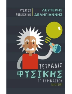 ΤΕΤΡΑΔΙΟ ΦΥΣΙΚΗΣ Γ΄ ΓΥΜΝΑΣΙΟΥ
