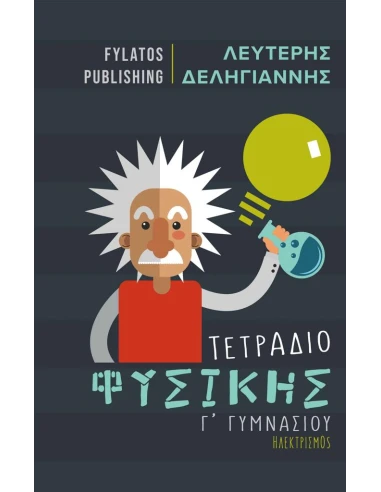 ΤΕΤΡΑΔΙΟ ΦΥΣΙΚΗΣ Γ΄ ΓΥΜΝΑΣΙΟΥ
