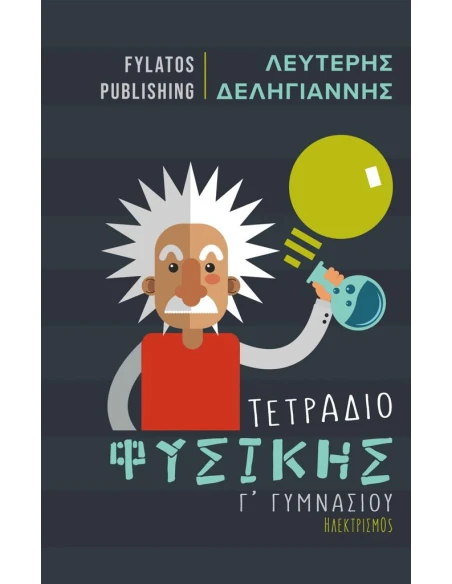 ΤΕΤΡΑΔΙΟ ΦΥΣΙΚΗΣ Γ΄ ΓΥΜΝΑΣΙΟΥ