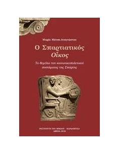 Ο ΣΠΑΡΤΙΑΤΙΚΟΣ ΟΙΚΟΣ