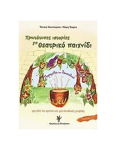 ΠΡΩΤΟΤΥΠΕΣ ΙΣΤΟΡΙΕΣ ΓΙΑ ΘΕΑΤΡΙΚΟ ΠΑΙΧΝΙΔΙ