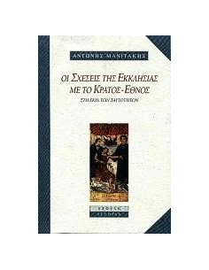 ΟΙ ΣΧΕΣΕΙΣ ΤΗΣ ΕΚΚΛΗΣΙΑΣ ΜΕ ΤΟ ΚΡΑΤΟΣ-ΕΘΝΟΣ