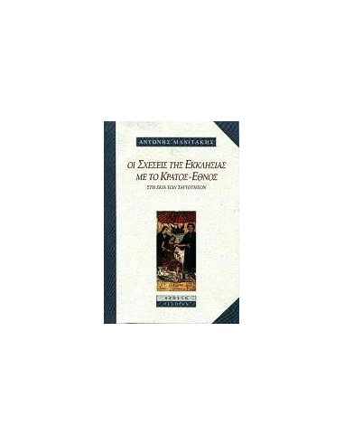ΟΙ ΣΧΕΣΕΙΣ ΤΗΣ ΕΚΚΛΗΣΙΑΣ ΜΕ ΤΟ ΚΡΑΤΟΣ-ΕΘΝΟΣ