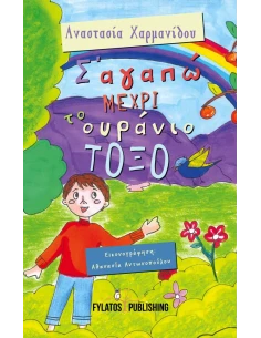 Σ’ ΑΓΑΠΩ ΜΕΧΡΙ ΤΟ ΟΥΡΑΝΙΟ ΤΟΞΟ